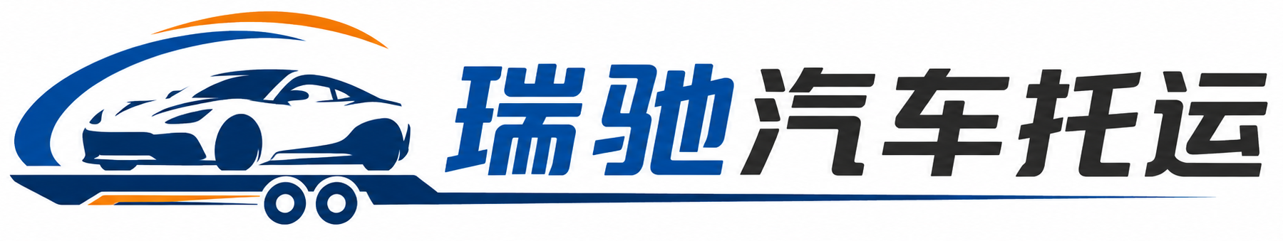 瑞昌市瑞驰｜汽车托运_轿车托运_私家车异地运车_新能源车辆托运